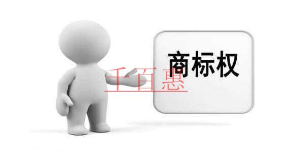 千百惠小編細講：創(chuàng)業(yè)公司經(jīng)常面臨的商標糾紛問題有哪