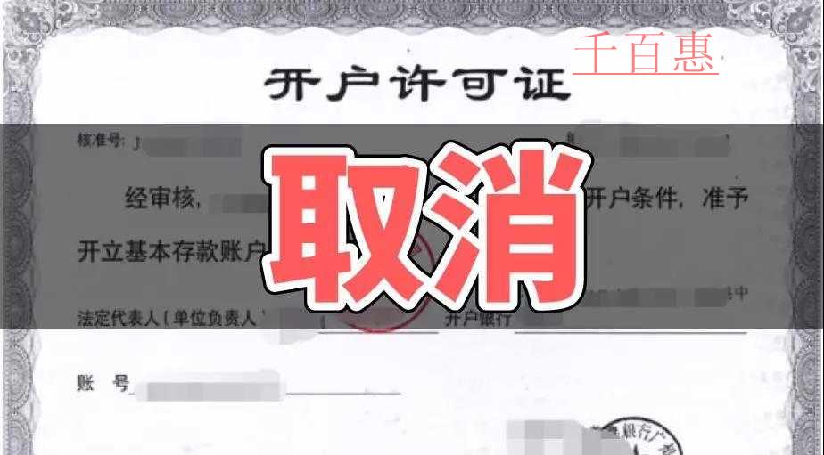 速看！銀行開戶許可取消以后試點地區(qū)12月1日又一重