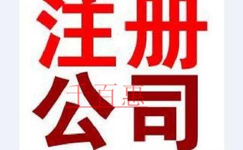 千百惠小編細(xì)說：注冊(cè)股份有限公司的流程