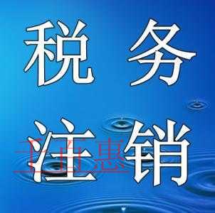 國(guó)稅總局重磅宣布：10月1日起公司注銷(xiāo)流程大改