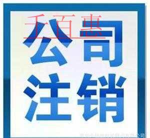 千百惠小編詳談：公司注冊(cè)到一半不想開了怎么辦