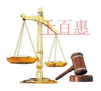 千百惠小編詳談：商標(biāo)的無效宣告的重要性