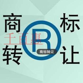 注冊商標(biāo)的附屬價值——商標(biāo)轉(zhuǎn)讓