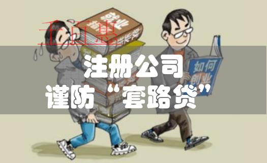 大學(xué)生創(chuàng)業(yè)注冊公司要防止“套路貸”乘虛而入