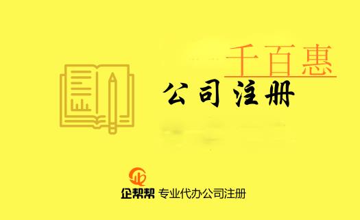 注冊公司需要了解的專用術語（六）