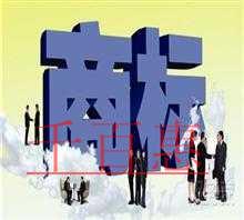 商標(biāo)注冊常見的誤區(qū)（三）