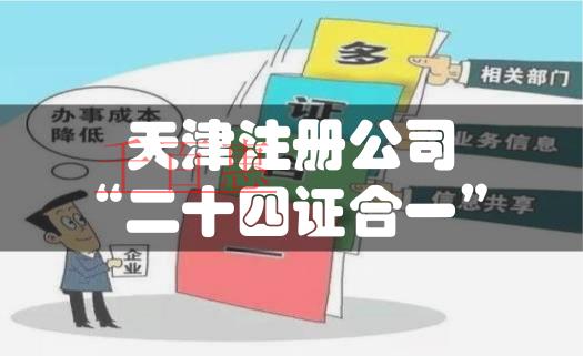 天津注冊(cè)公司全面實(shí)行“二十四證合一”