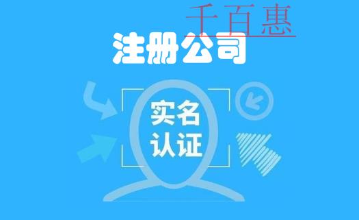 深圳注冊公司時(shí)負(fù)責(zé)人、股東需實(shí)名認(rèn)證