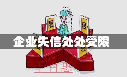 企業(yè)失信案例：注冊(cè)公司后還要注意的若干問題