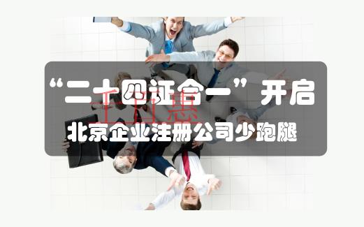 “二十四證合一”力助北京企業(yè)注冊公司少跑腿