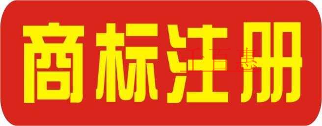 工商局簡(jiǎn)化商標(biāo)注冊(cè)流程 商標(biāo)文件電子送達(dá)系統(tǒng)試點(diǎn)
