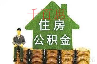 公積金該怎么用?調(diào)整后的公積金會(huì)如何變動(dòng)?
