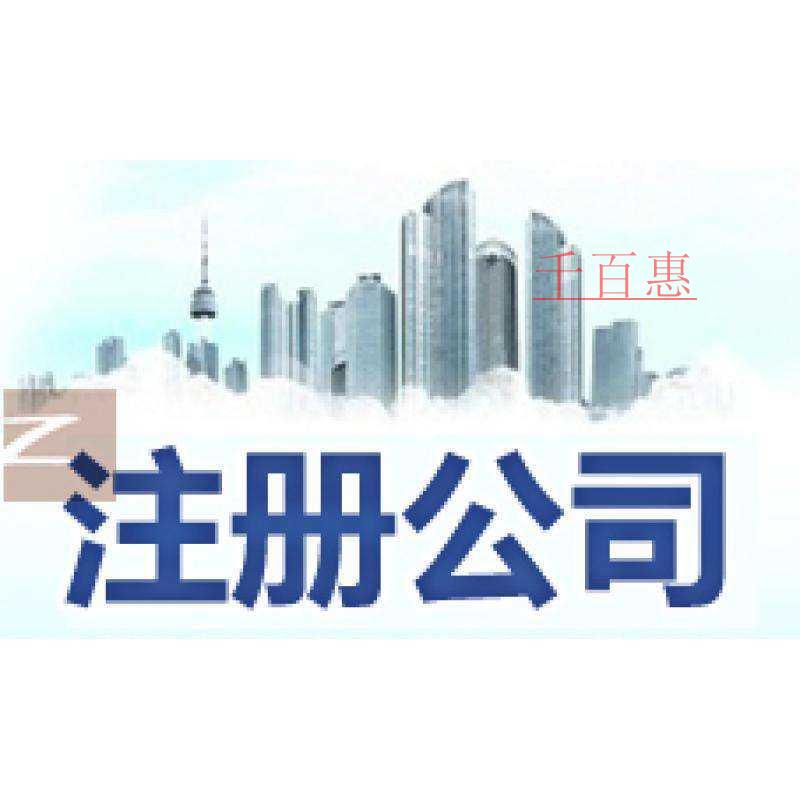 注冊公司有哪些流程 不只是領個營業(yè)執(zhí)照那么簡單