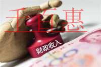 財(cái)政部公布財(cái)政收支狀況 個(gè)人所得稅同比增長20%