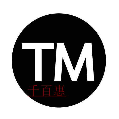 商標(biāo)還沒注冊(cè)成功，但我想用 該怎么做