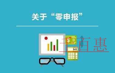 一文梳理創(chuàng)業(yè)企業(yè)“零申報(bào)”五大誤區(qū)