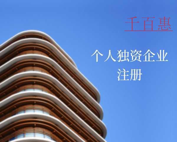 個(gè)人獨(dú)資企業(yè)是什么 注冊(cè)個(gè)人獨(dú)資企業(yè)有什么要求