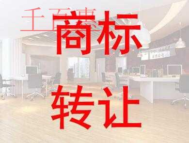 商標(biāo)轉(zhuǎn)讓的手續(xù)費如何計算