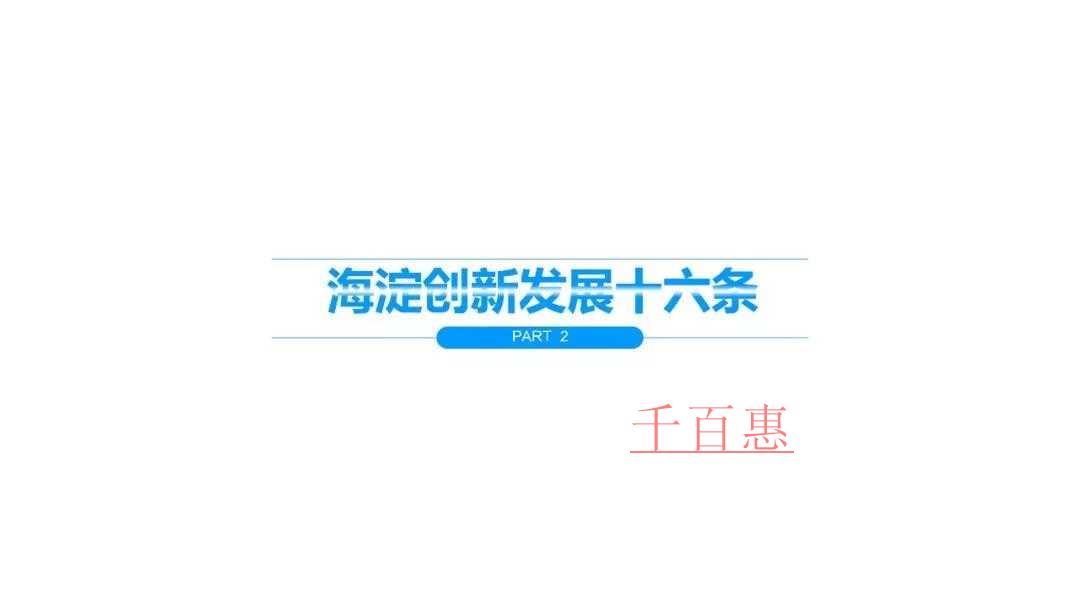 影響海淀區(qū)公司注冊(cè)的“海淀創(chuàng)新發(fā)展十六條”