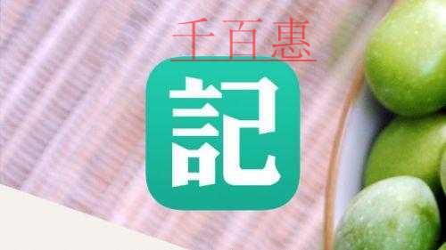 千百惠教您輕松記賬，六個步驟全部搞定
