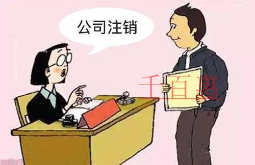 公司注銷(xiāo)有哪些常見(jiàn)問(wèn)題 什么樣的公司允許被注銷(xiāo)