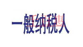 納稅人與一般納稅人的區(qū)別！