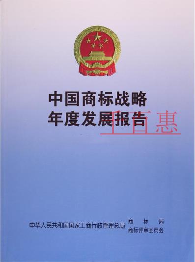 2017中國商標(biāo)品牌戰(zhàn)略年度發(fā)展報告（節(jié)選干貨）