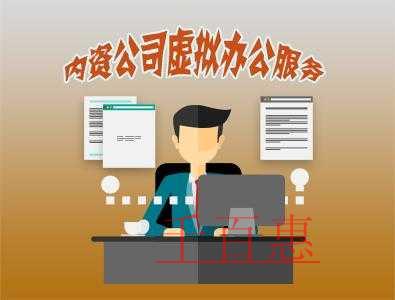 注冊(cè)公司時(shí)虛擬地址有的便宜有的貴 價(jià)格差在哪