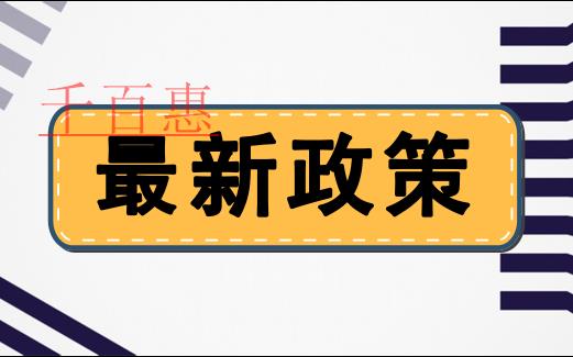 兩部門發(fā)文調(diào)整設(shè)備、器具扣除有關(guān)企業(yè)所得稅政策
