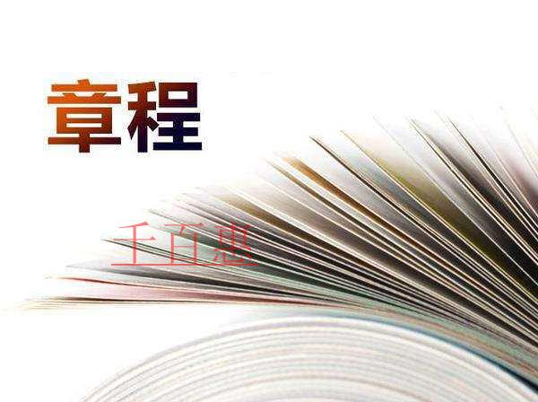 公司注冊(cè)和變更中的公司章程是什么？