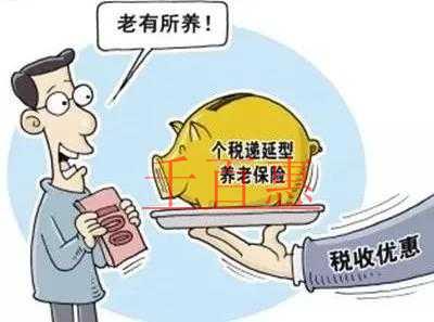 稅務總局權威解讀稅延型商業(yè)養(yǎng)老保險