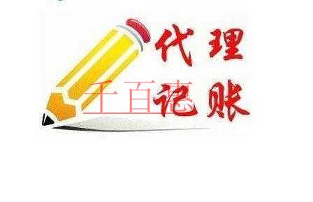 三亞公司記賬代理在哪里找？三亞財務(wù)代理記賬有什么要求？