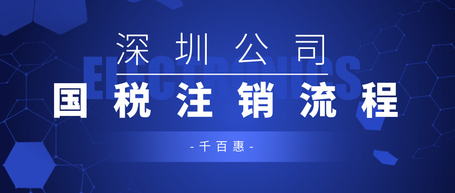 國(guó)稅注銷(xiāo)流程