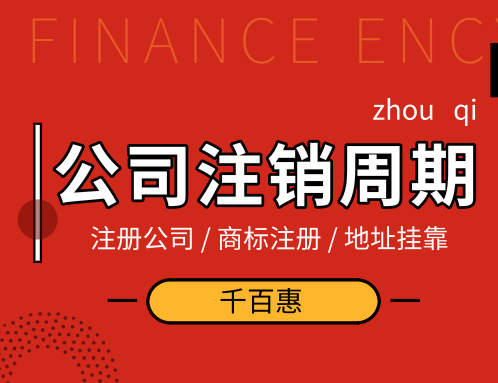 深圳注銷公司
