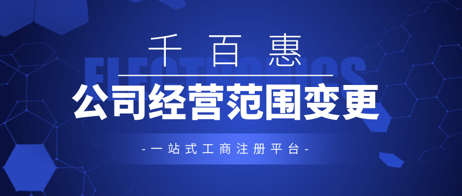 公司經(jīng)營范圍變更