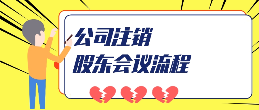公司注銷(xiāo)