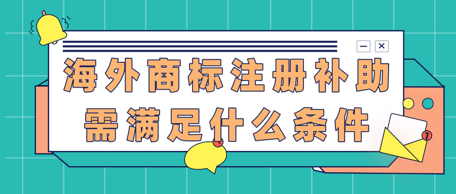 海外商標注冊