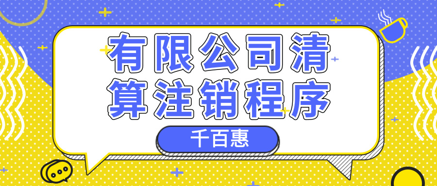 公司注銷