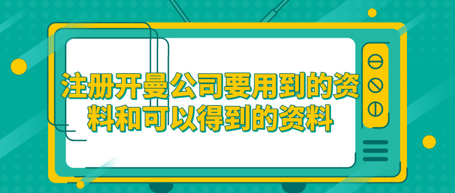 注冊(cè)開(kāi)曼公司