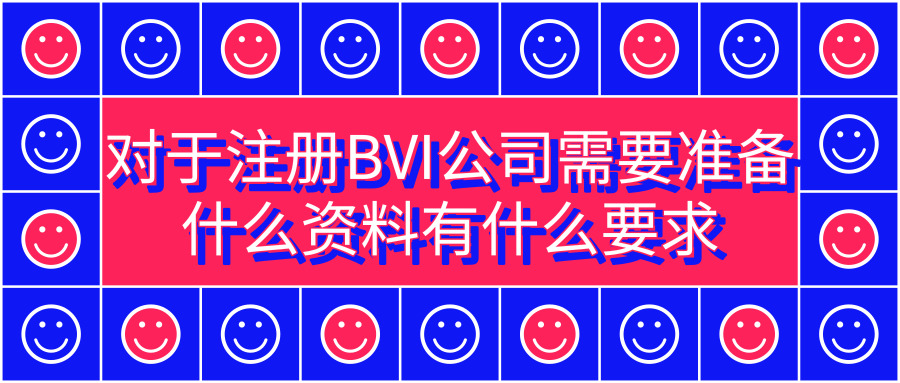 注冊(cè)BVI公司