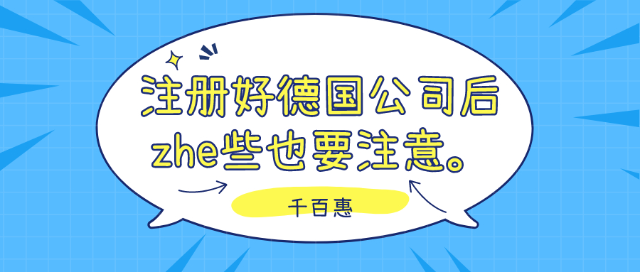 注冊(cè)德國(guó)公司
