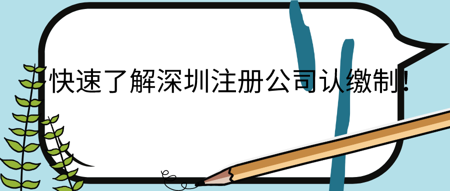 深圳市記帳代理商公司如何選擇？